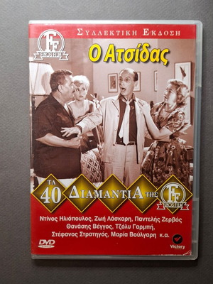 Ο Ατσίδας DVD σαν καινούργιο, κωμωδία 1962