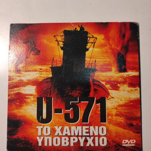 U-571 The Lost Submarine DVD used with Greek subtitles