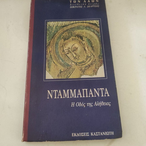Ntampapanta: The Path of Truth used, religious book