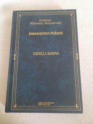Emmanouil Roides book from DeAGOSTINI collection, Katharevousa Greek
