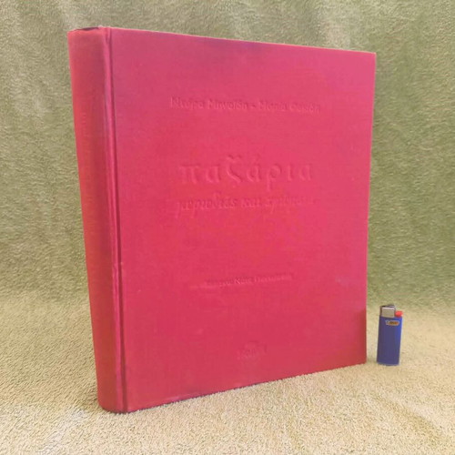 Pazaria: Mwrodies Kai Xrwmatta book used, Militos 2009 edition