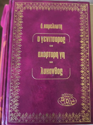 O Genitsaros-Ahortagi Gi -Lykanthos book like new