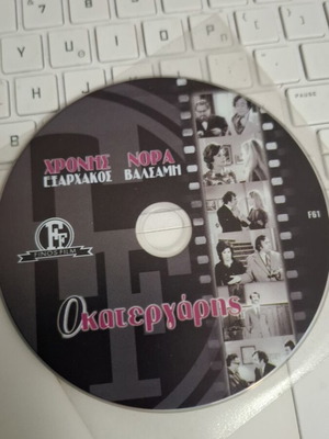 Ο Κατεργάρης DVD, ελληνική ταινία Finos Film