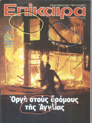 Επίκαιρα περιοδικό τεύχος 676, 16-22 Ιουλίου 1981 μεταχειρισμένο
