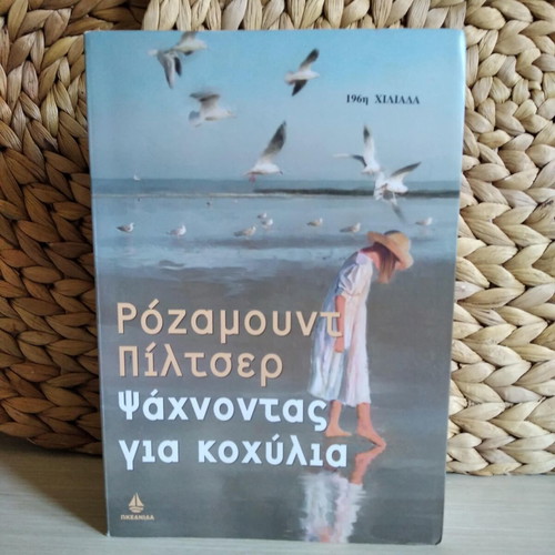 The Shell Seekers used book by Rosamunde Pilcher