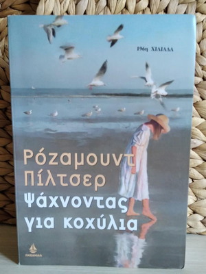 The Shell Seekers used book by Rosamunde Pilcher