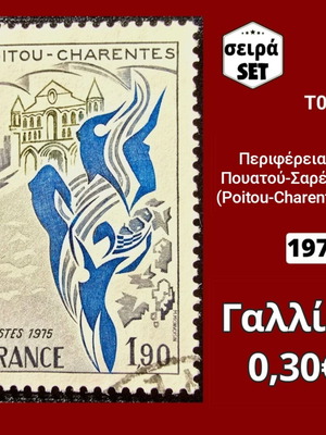 Γαλλικό γραμματόσημο του 1975 με την περιοχή Πουατού-Σαράντ