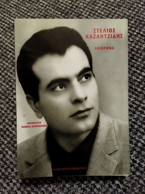 Stelios Kazantzidis Tribute book like new