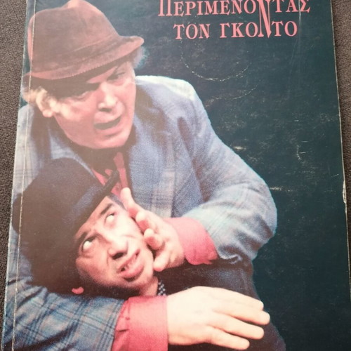 Kazakos Kostas theatrical program used, Perimenontas to Konto