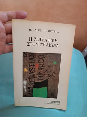 Η Ζωγραφική στον 20ό Αιώνα βιβλίο μεταχειρισμένο, είδος τέχνες