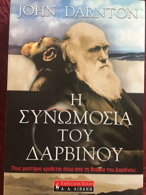Η Συνωμοσία του Δαρβίνου του John Darnton καινούργιο ελληνικό λογοτεχνικό βιβλίο