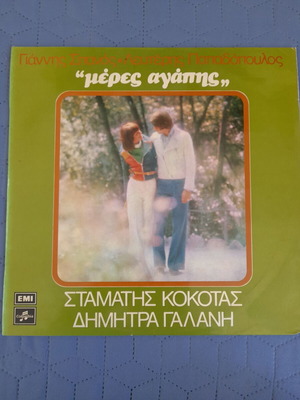 Δίσκος βινυλίου Μέρες αγάπης, έντεχνο