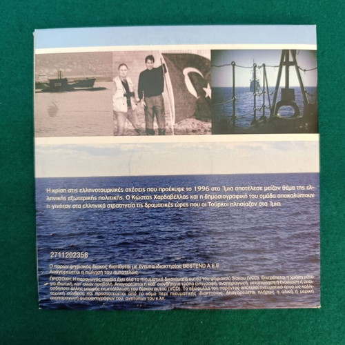 Atheatos Kosmos: The Crisis at Imia DVD like new