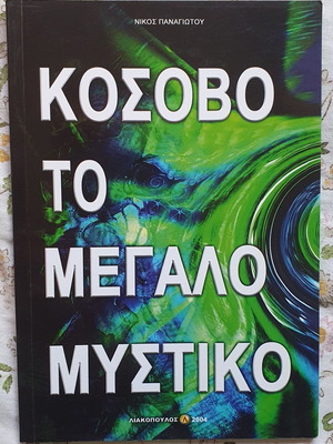 Kosovo To Megalo Mystiko book new
