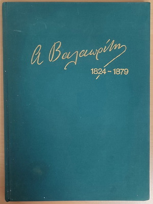 Aristotelis Valaoritis Book used, hard cover with fabric and gold details