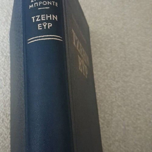 Jane Eyre by Charlotte Bronte hardcover like new, Greek edition
