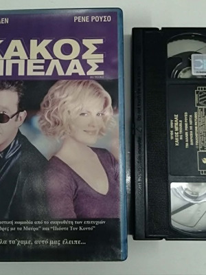 Κακός Μπελάς βιντεοκασέτα μεταχειρισμένη, κωμωδία με υπότιτλους