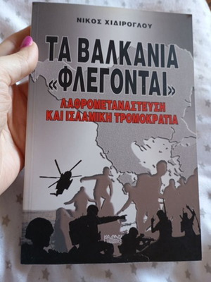 Τα Βαλκάνια φλέγονται βιβλίο σαν καινούργιο, ελληνικά