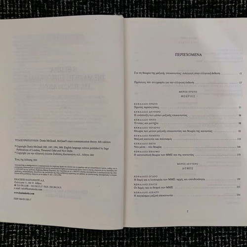 Book The Theory of Mass Communication for the 21st Century used