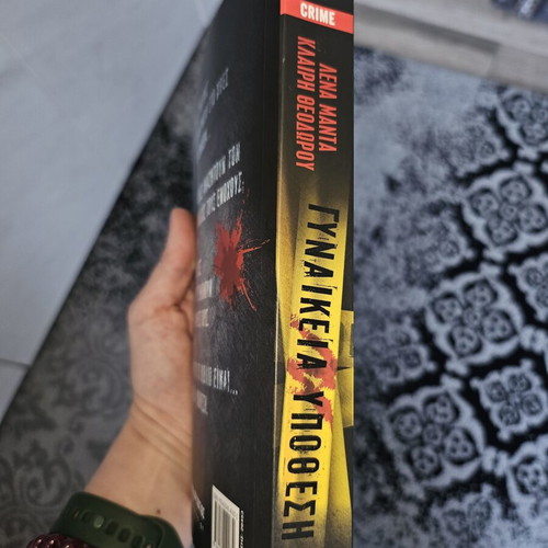 Gynaikeia Ypothesi book like new, Greek