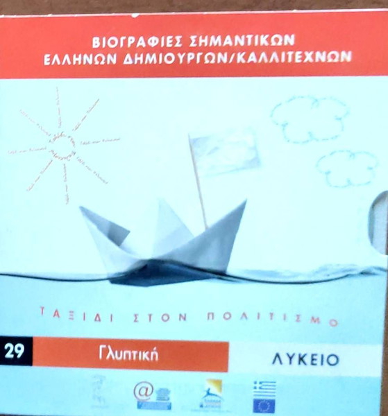 Βιογραφίες Σημαντικών Ελλήνων Δημιουργών/ Καλλιτεχνών. Ταξίδια στον πολιτισμό 28 Γλυπτική Λύκειο