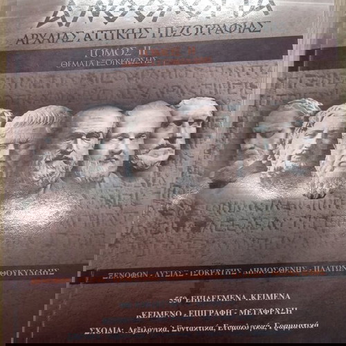 Ανθολόγιο αρχαίας αττικής πεζογραφίας σαν καινούργιο, τόμος εξάσκησης