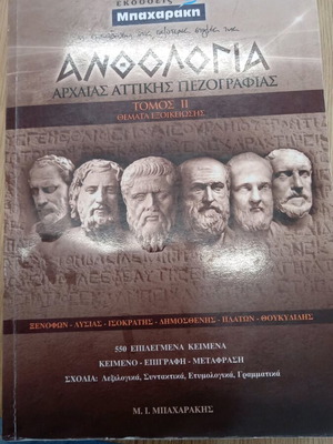 Ανθολόγιο αρχαίας αττικής πεζογραφίας σαν καινούργιο, τόμος εξάσκησης