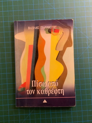 Book Piso Apo Ton Kathrefti used