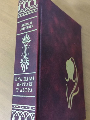 Ena Paidi Metraei ta Astra by Lountemis used, Dorikos editions 1976