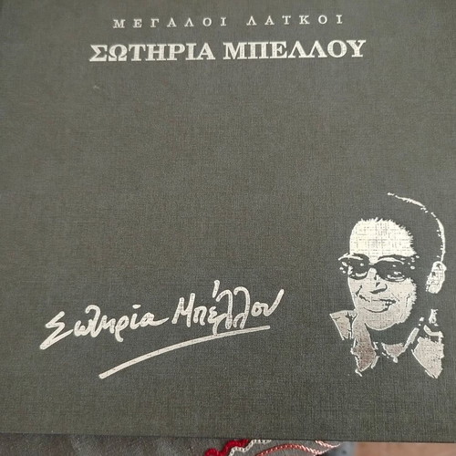 Megaloi Laikoi Sotiria Bellou book new