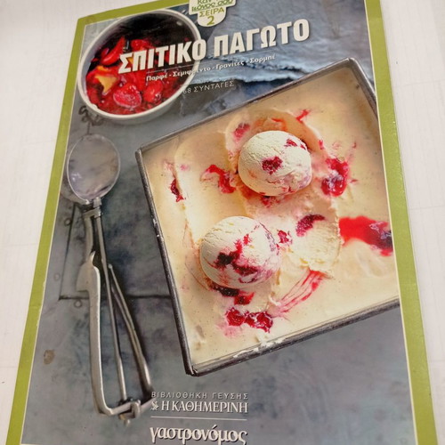 Cookbook Spitiko Pagoto used