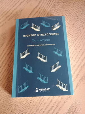 Подземието Фьодор Достоевски като ново издание 2025