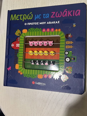 Metro Me Ta Zoakia - My First Abacus like new