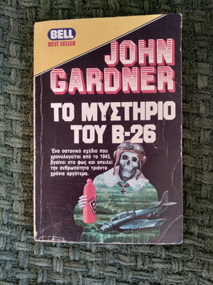 Το μυστήριο του Β-26 John Gardner μεταχειρισμένο βιβλίο