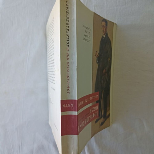 The Life of a Painter by Periklis Byzantios used