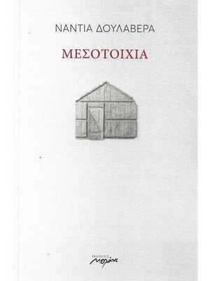 Μεσοτοιχία σαν καινούργιο βιβλίο στα ελληνικά
