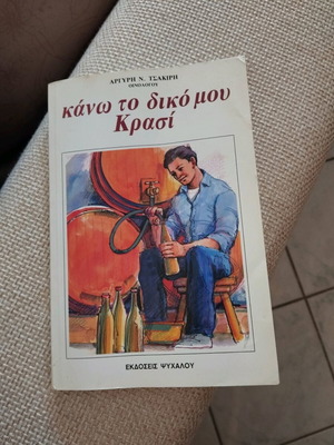 Book Ftiagno To Diko Mou Krasi Like New