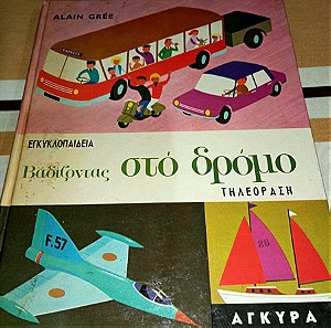 Βιβλία Παιδικά ALAIN GREE Βαδίζοντας στο δρόμο 1963 εκδόσεις Άγκυρα