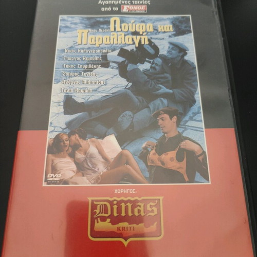 DVD Loufa kai Parallagi like new
