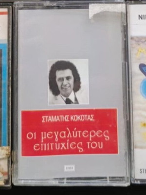 Company cassette tapes like new with Kazantzidis, Papazoglou and Kokotas