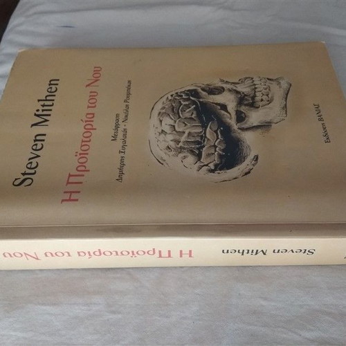 Η Προϊστορία Του Νου βιβλίο καινούργιο