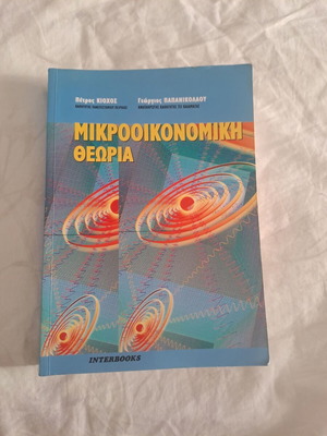 Βιβλίο Μικροοικονομική Θεωρία καινούργιο