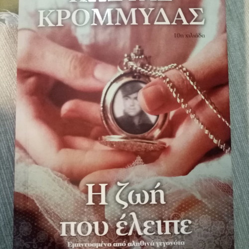 The Life That Was Missing Kostas Krommydas new