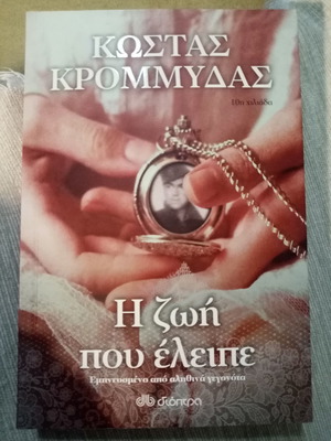 The Life That Was Missing Kostas Krommydas new
