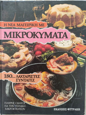 Βιβλίο μαγειρικής σαν καινούργιο με συνταγές για μικροκύματα