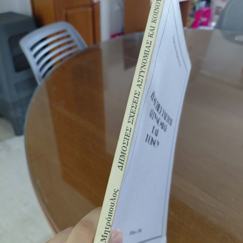 Public Relations of Police and Public book by Dimitris Mitropoulos