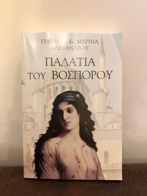Παλάτια του Βοσπόρου βιβλίο μεταχειρισμένο, μυθιστόρημα με λεπτό εξώφυλλο