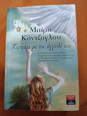 Βιβλίο Περπάτα με τον Άγγελο σου σαν καινούργιο