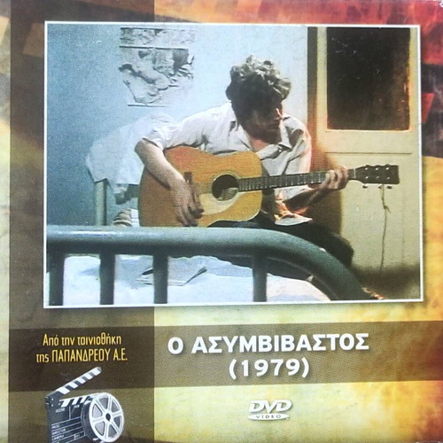 Ο Ασυμβίβαστος DVD αχρησιμοποίητο, μεταγλωττισμένο, βιογραφία 1979