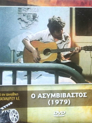 Ο Ασυμβίβαστος DVD αχρησιμοποίητο, μεταγλωττισμένο, βιογραφία 1979